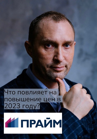 Что повлияет на повышение цен в 2023 году?