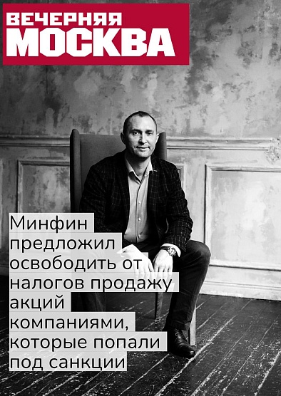 Минфин предложил освободить от налогов продажу акции компаниями, которые попали под санкции