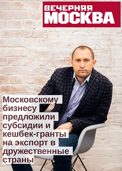 Московскому бизнесу предложили субсидии и кешбек – гранты на экспорт в дружественные страны