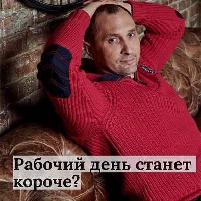 Рабочий день станет короче?