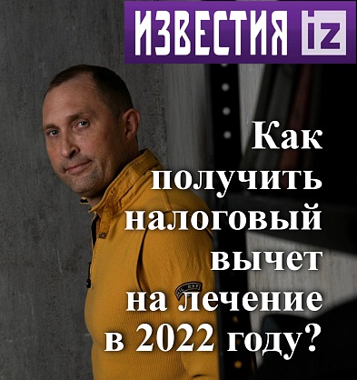 Как получить налоговый вычет на лечение в 2022 году?