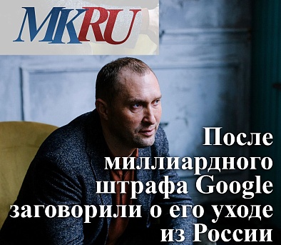 После миллиардного штрафа Google заговорили о его уходе из России