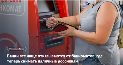 Банки все чаще отказываются от банкоматов: где теперь снимать наличные россиянам