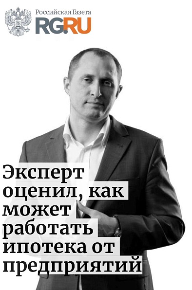 Эксперт оценил, как может работать ипотека от предприятий