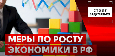 Меры по росту экономики в РФ
