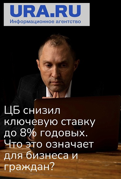 ЦБ снизил ставку до 8% годовых