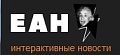 ЕАН интерактивные новости