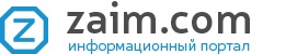 Информационный портал zaim.com